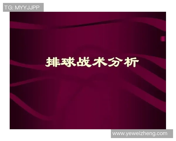广州排球队技术探讨：提升战术水平与球员素质的关键要素分析